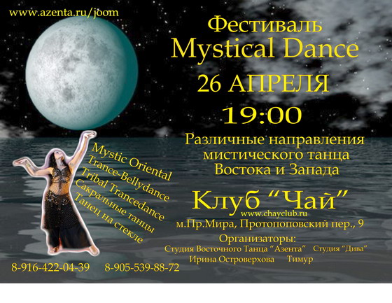 26 ������ - ��������� "MYSTICAL DANCE".