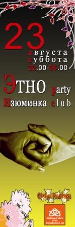 Ethno Party ���������� ��������� 23 ������� | ������� c 22:00 �� 06:00